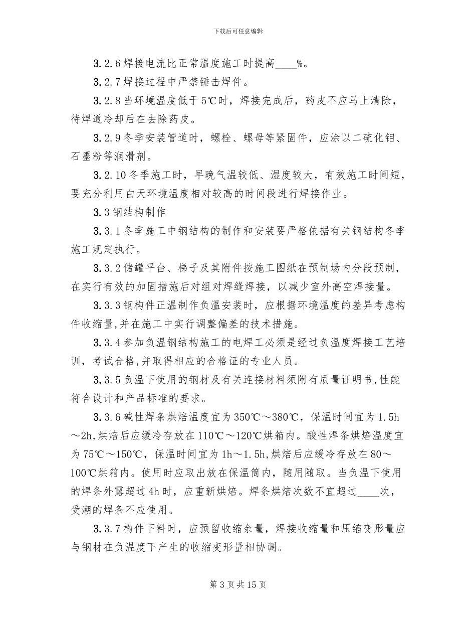 机电安装冬季施工方案_第3页