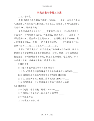 机电安装冬季施工方案