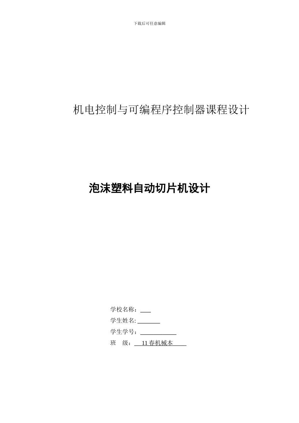 机电控制与可编程序控制器课程设计_第1页