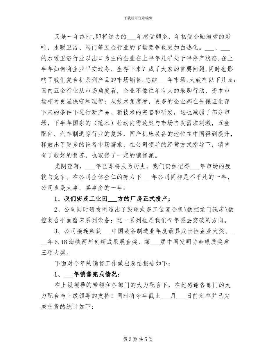 机电设备工人2024年上半年销售工作总结_第3页