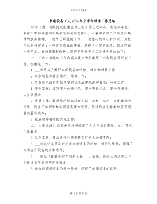机电设备工人2024年上半年销售工作总结