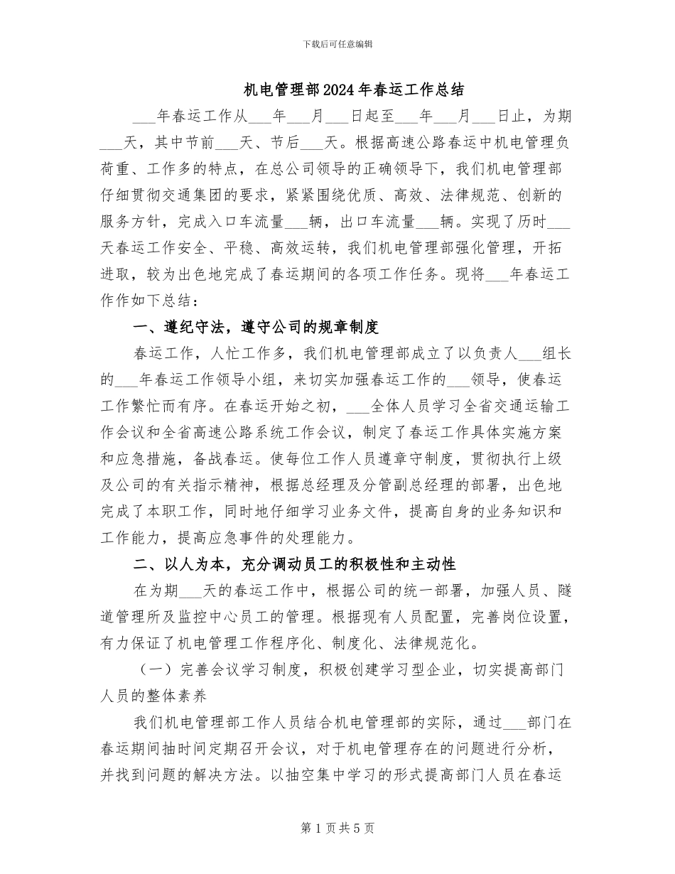 机电管理部2024年春运工作总结_第1页