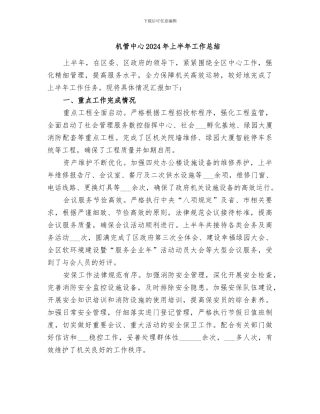 机管中心2024年上半年工作总结