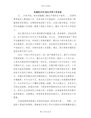 机械技术员2024年终工作总结
