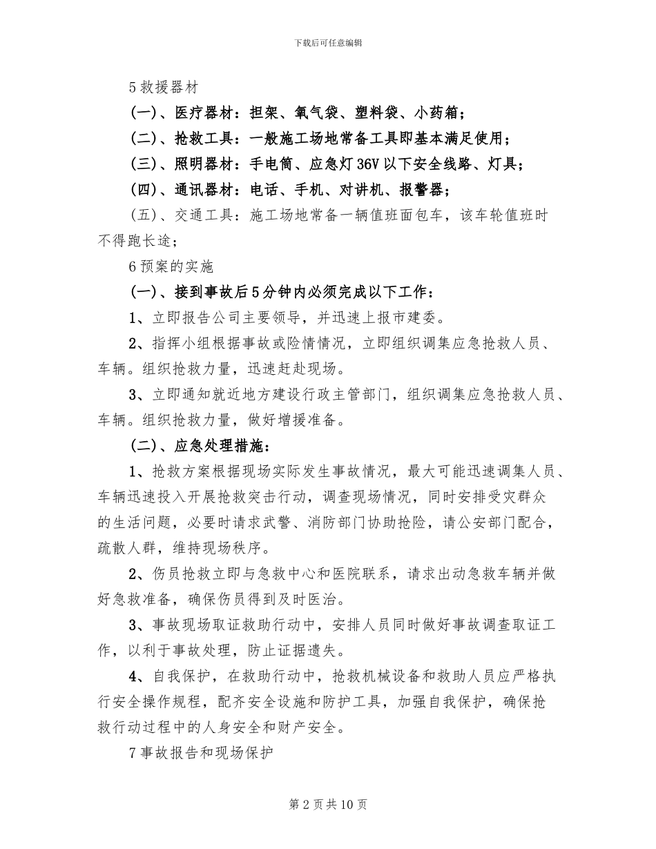 机械伤害事故应急预案_第2页