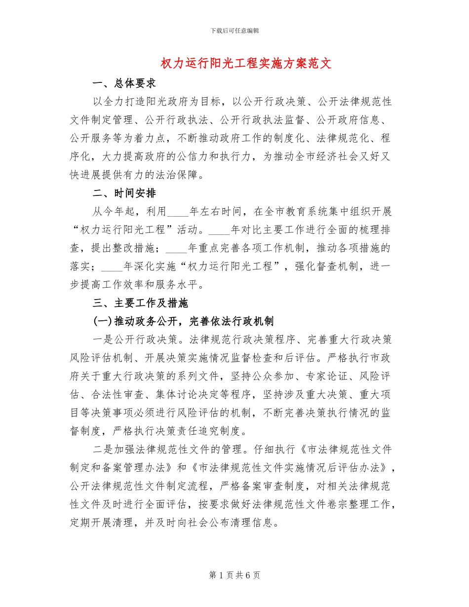 权力运行阳光工程实施方案范文_第1页