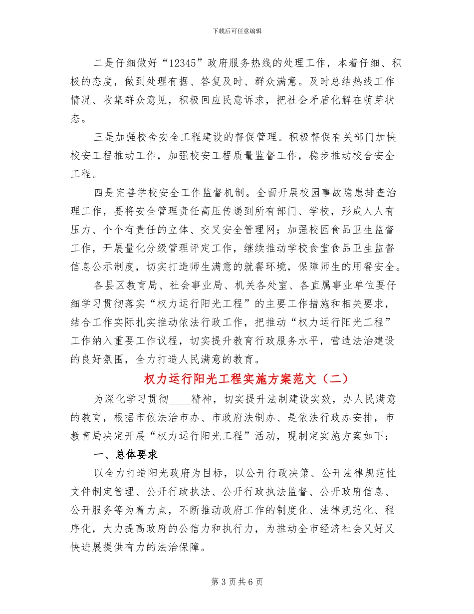权力运行阳光工程实施方案范文_第3页