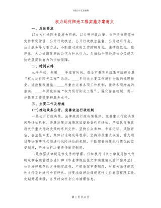 权力运行阳光工程实施方案范文