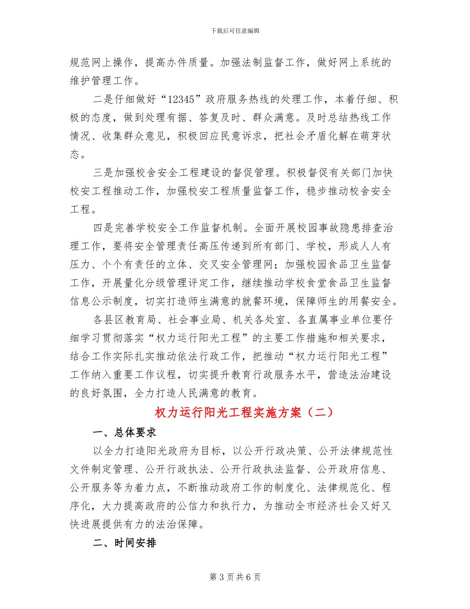 权力运行阳光工程实施方案_第3页