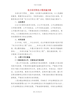 权力运行阳光工程实施方案