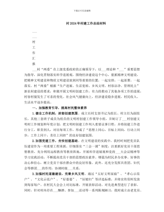 村2021年村建工作总结材料