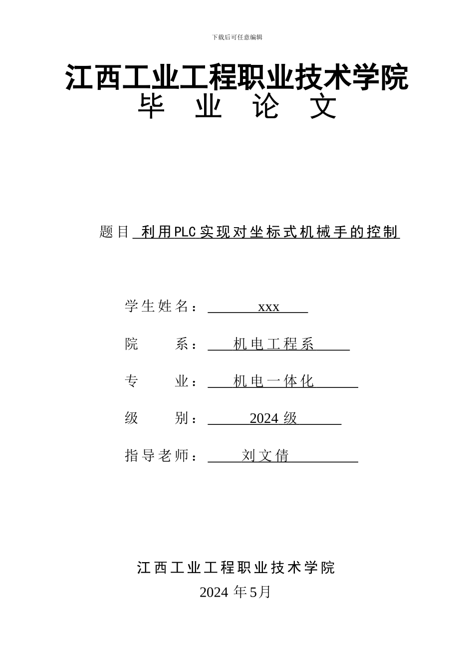 机电一体化毕业论文利用PLC实现对坐标式机械手的控制_第1页