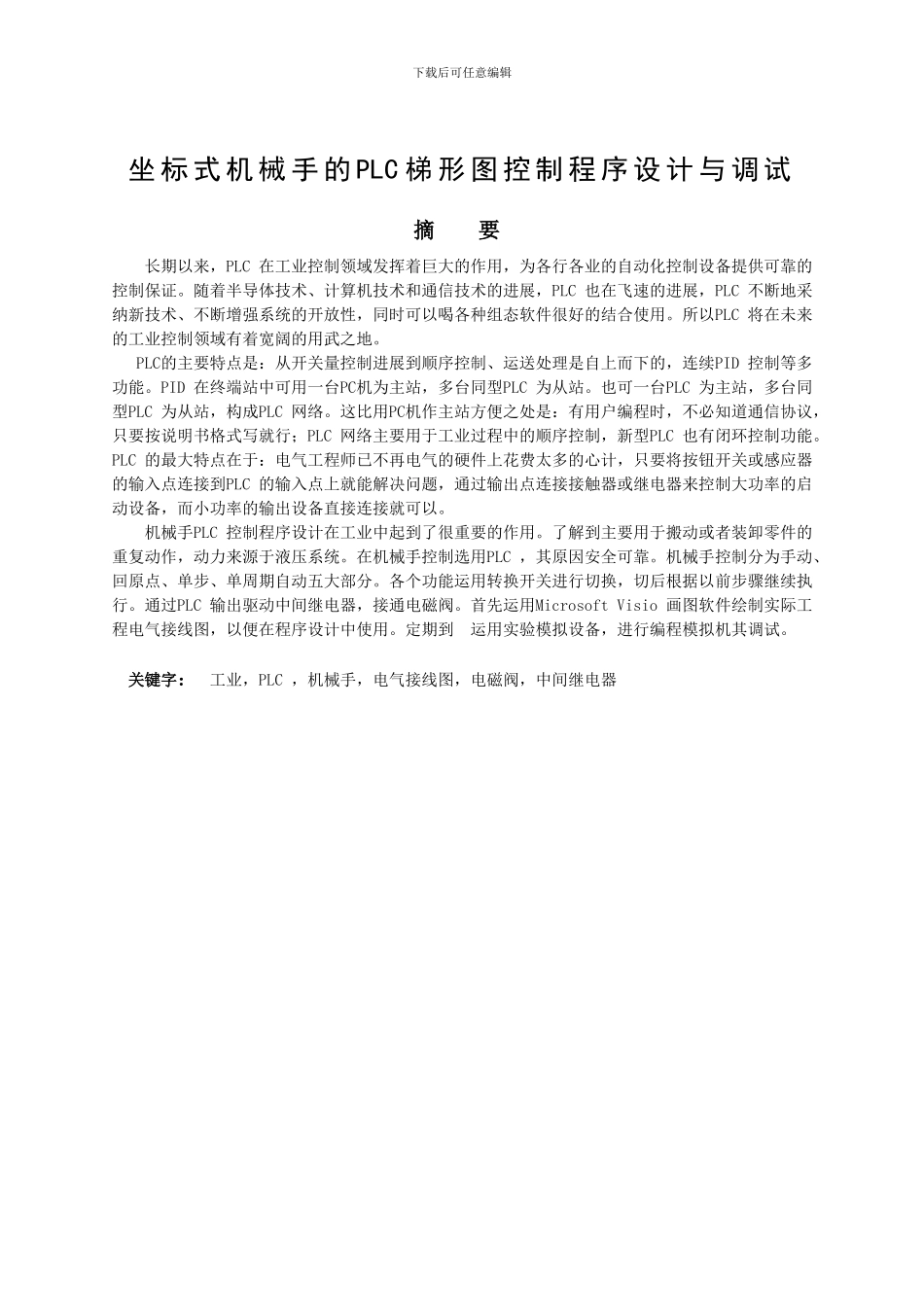 机电一体化毕业论文利用PLC实现对坐标式机械手的控制_第2页