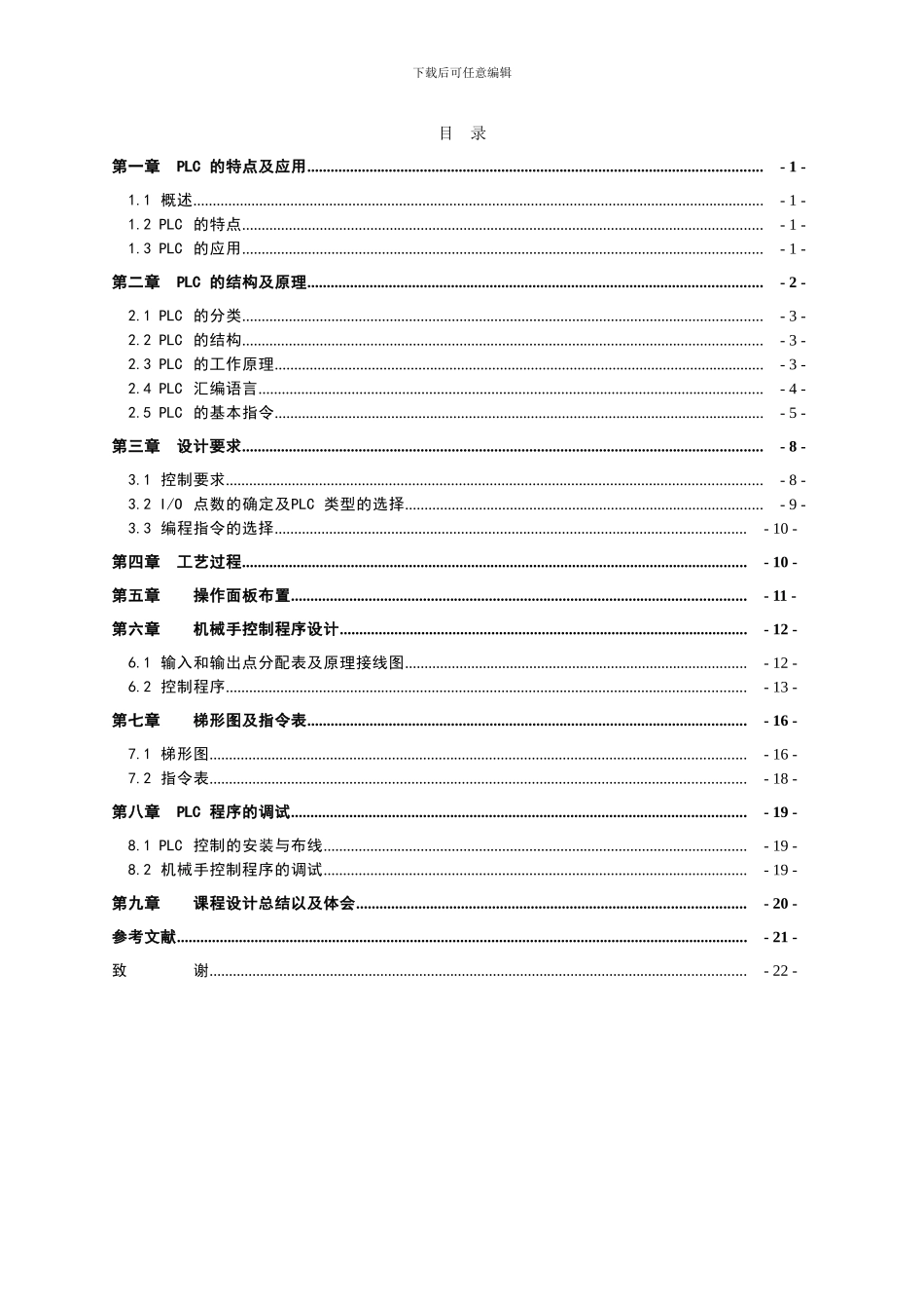 机电一体化毕业论文利用PLC实现对坐标式机械手的控制_第3页