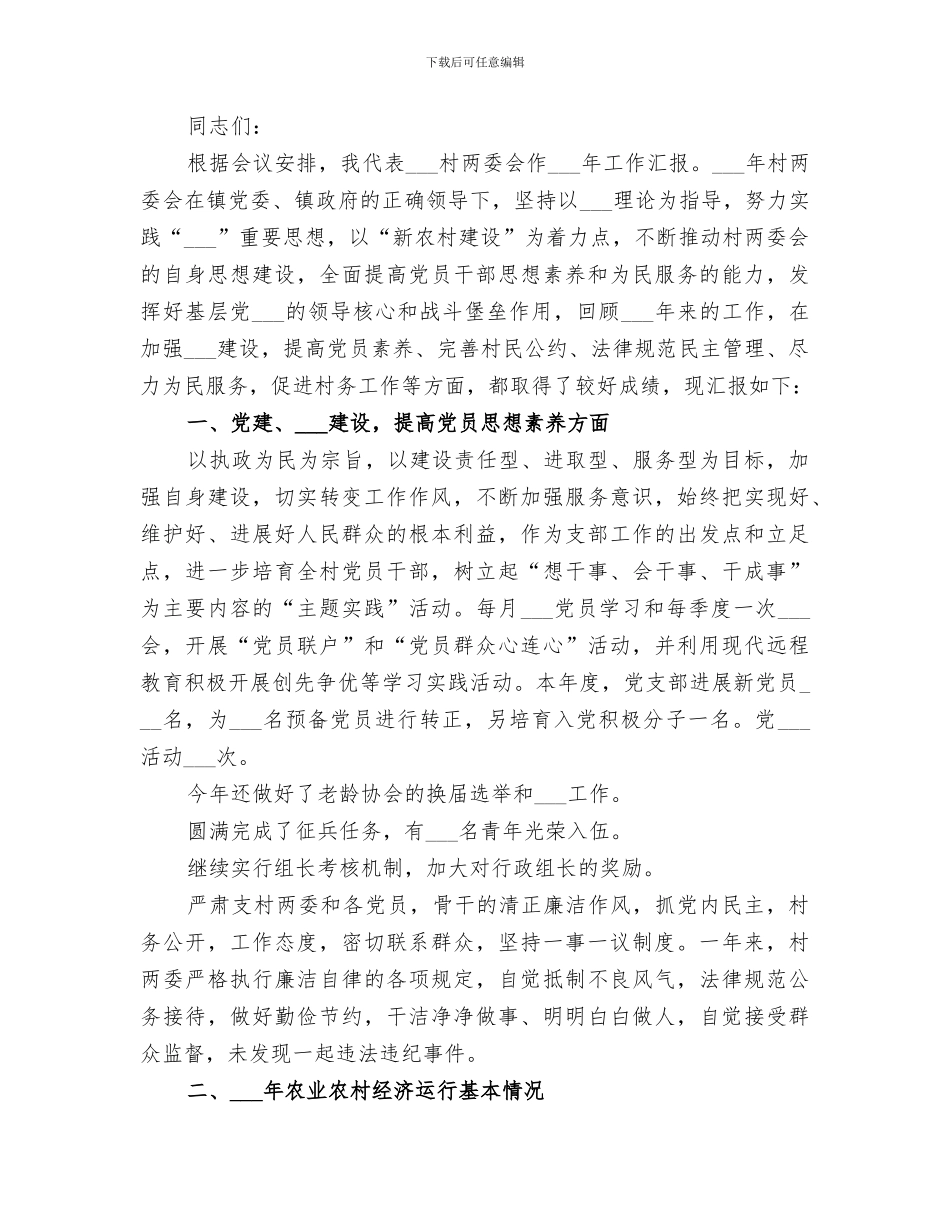 村“两委”2024年度上半年工作总结下半年工作思路_第2页