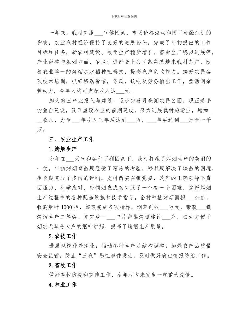 村“两委”2024年度上半年工作总结下半年工作思路_第3页