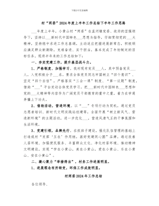 村“两委”2024年度上半年工作总结下半年工作思路