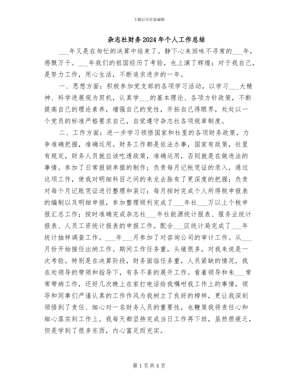 杂志社财务2024年个人工作总结_第1页
