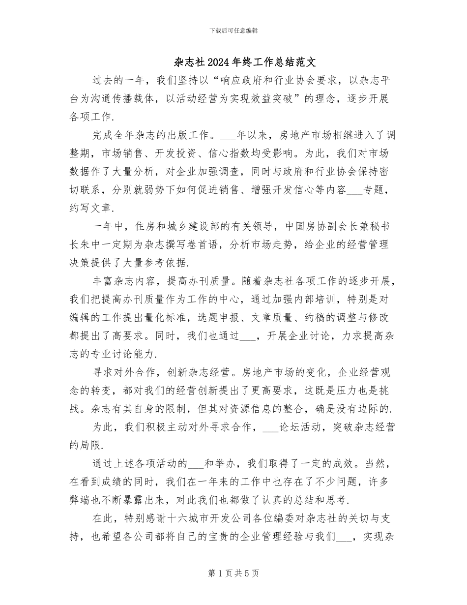 杂志社2024年终工作总结范文_第1页