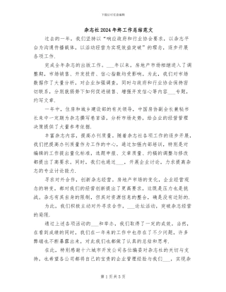 杂志社2024年终工作总结范文