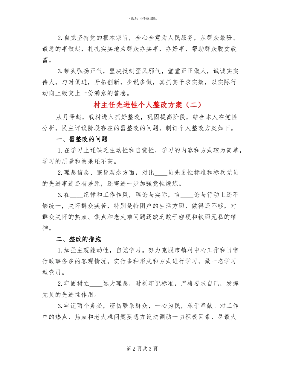 村主任先进性个人整改方案_第2页