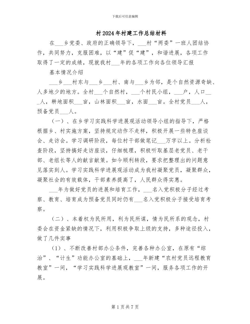 村2024年村建工作总结材料_第1页