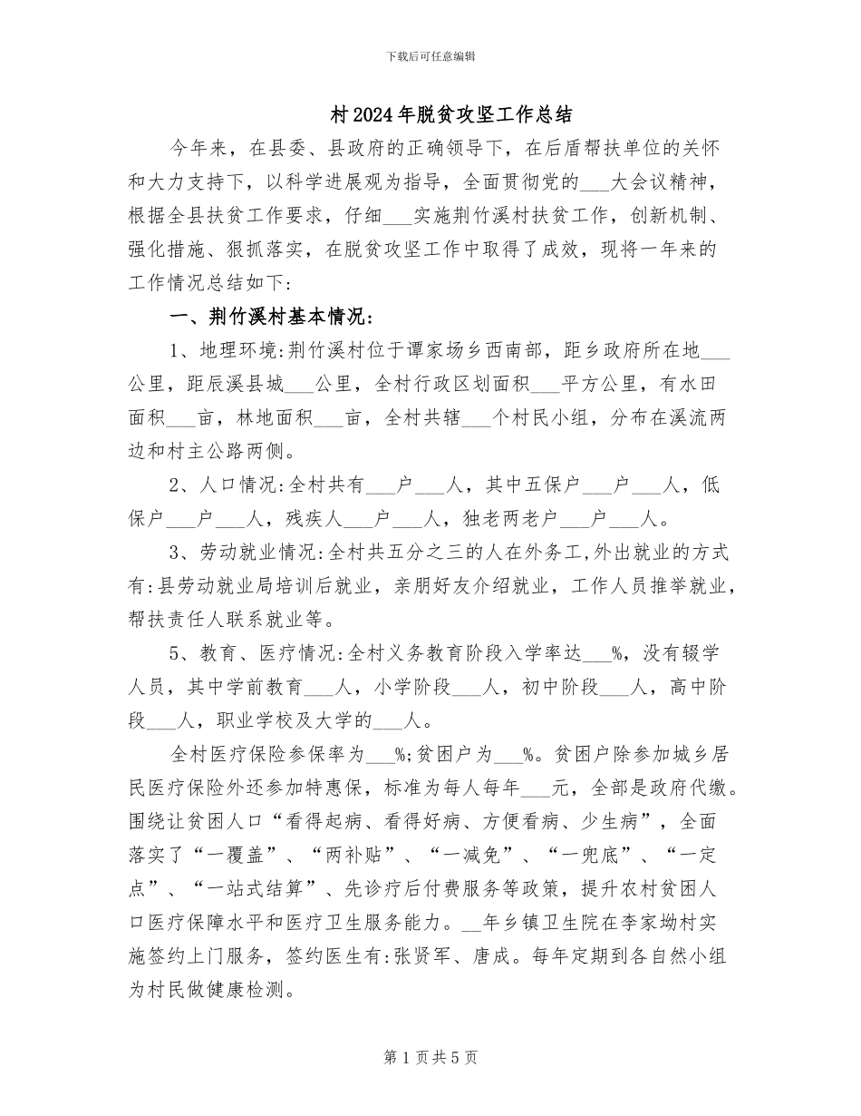 村2024年脱贫攻坚工作总结_第1页