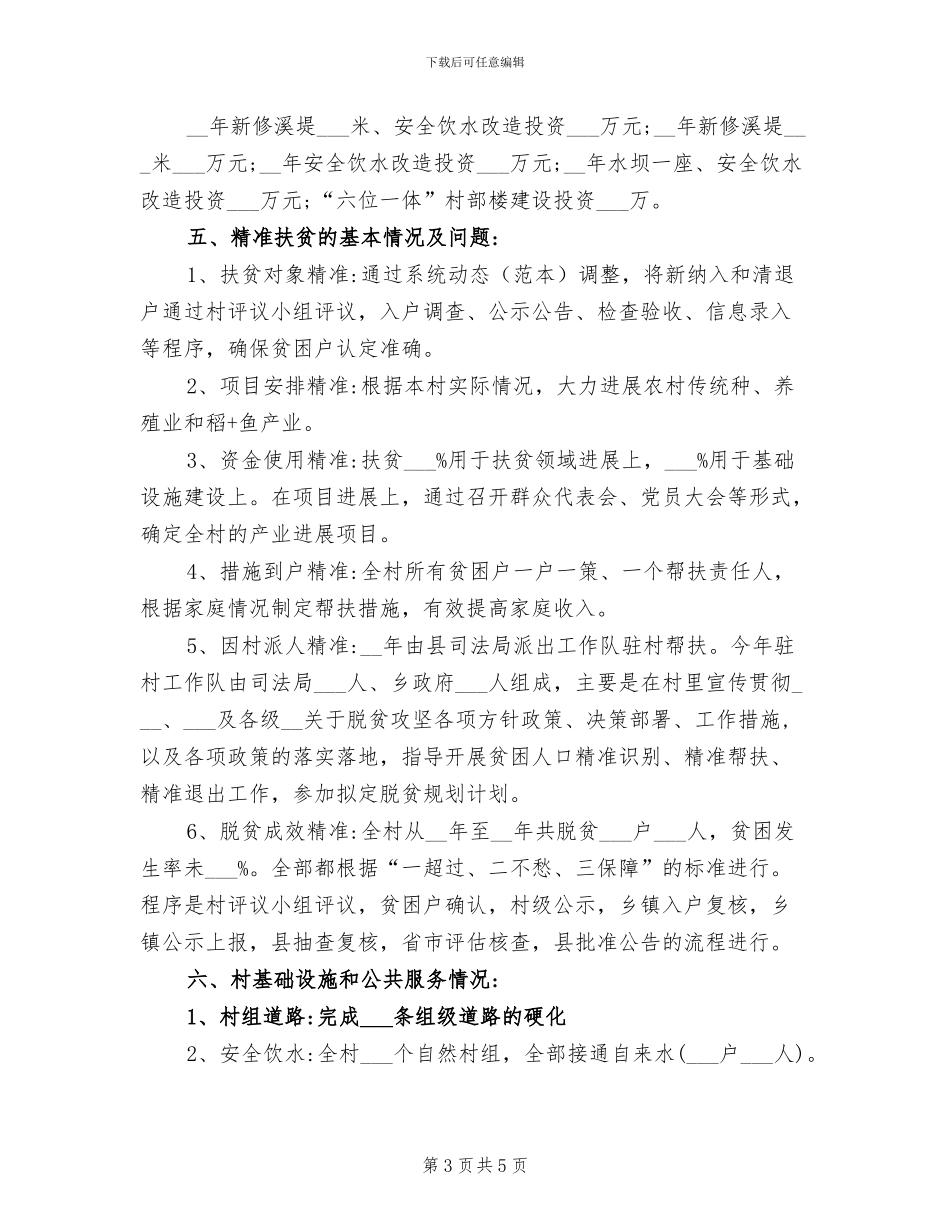 村2024年脱贫攻坚工作总结_第3页