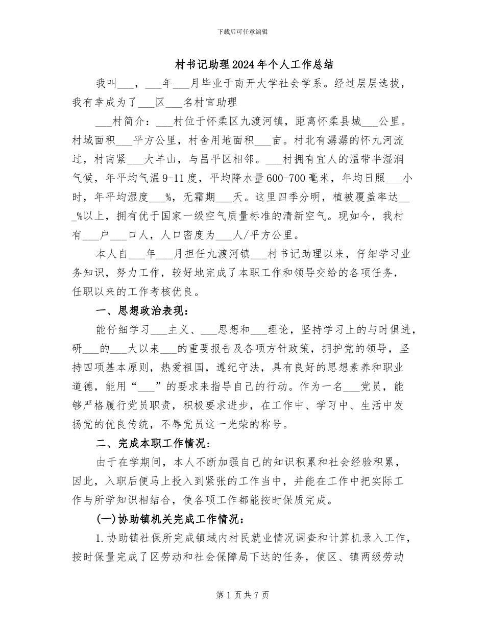 村书记助理2024年个人工作总结_第1页