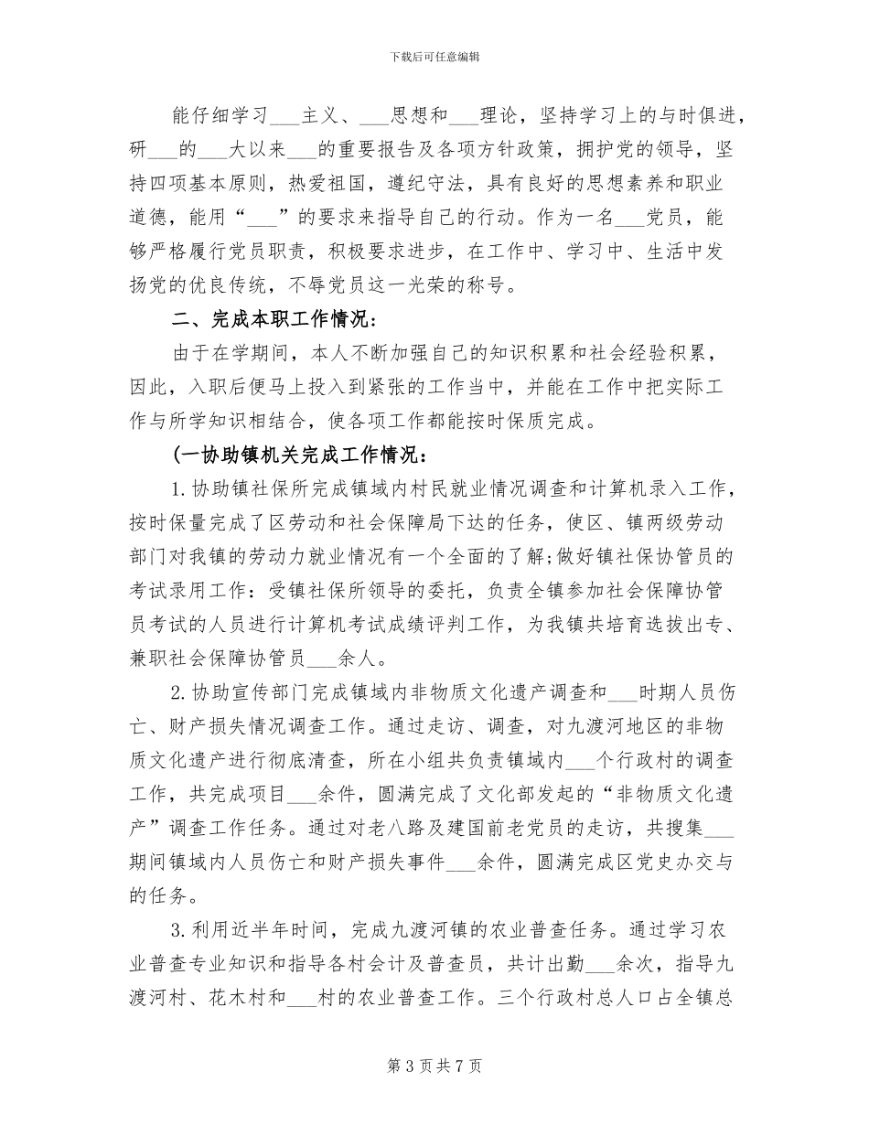 村书记助理2024年个人工作总结_第3页