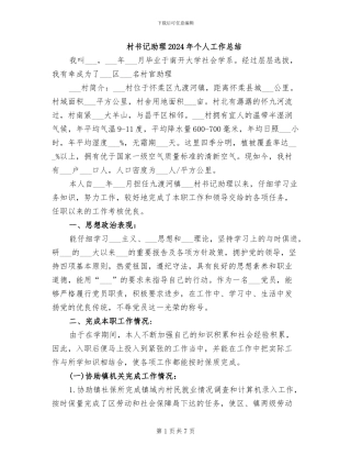 村书记助理2024年个人工作总结