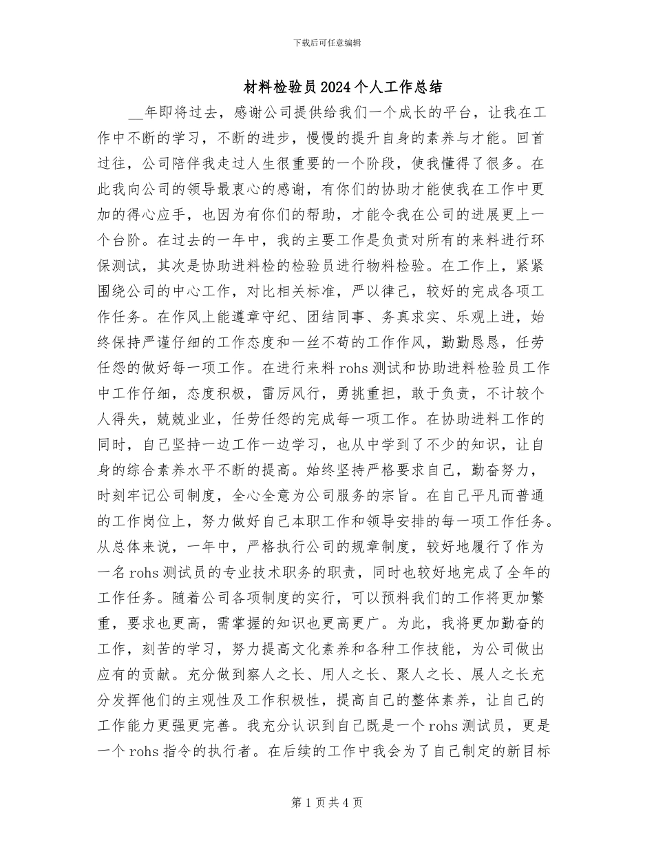 材料检验员2024个人工作总结_第1页