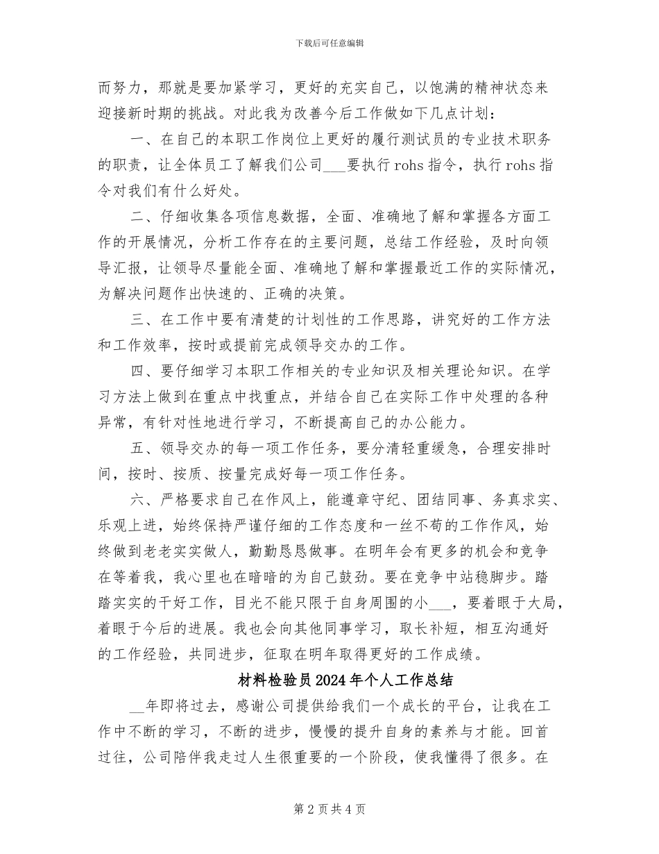 材料检验员2024个人工作总结_第2页