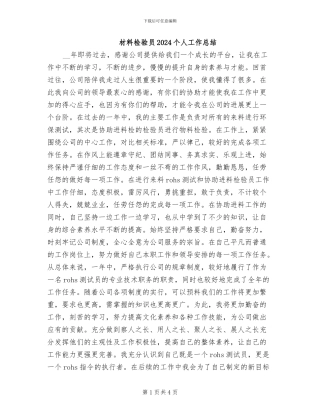 材料检验员2024个人工作总结