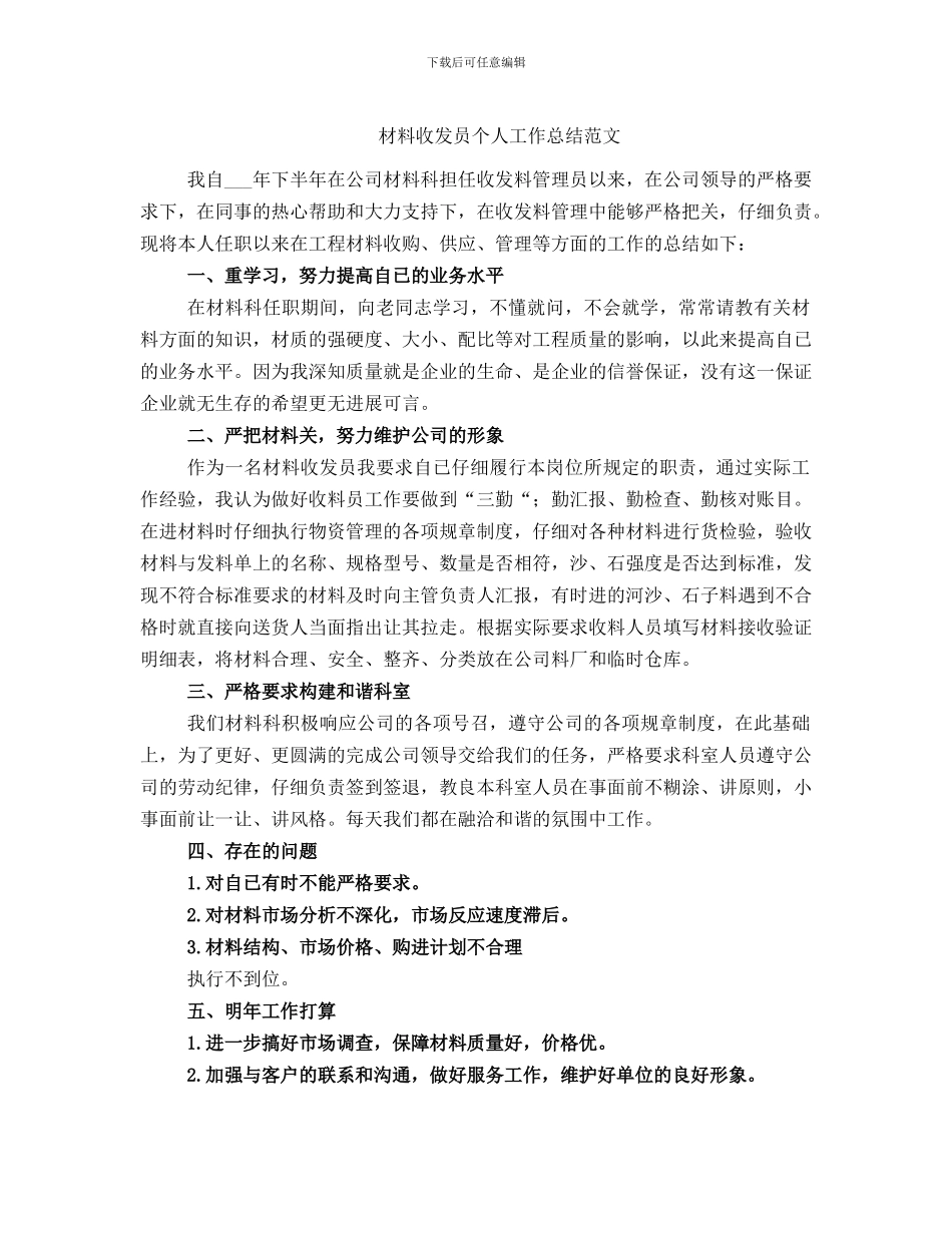 材料收发员个人工作总结范文_第1页