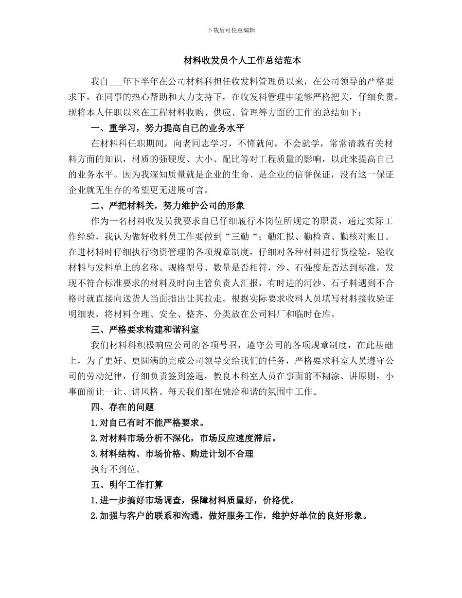 材料收发员个人工作总结范文_第2页