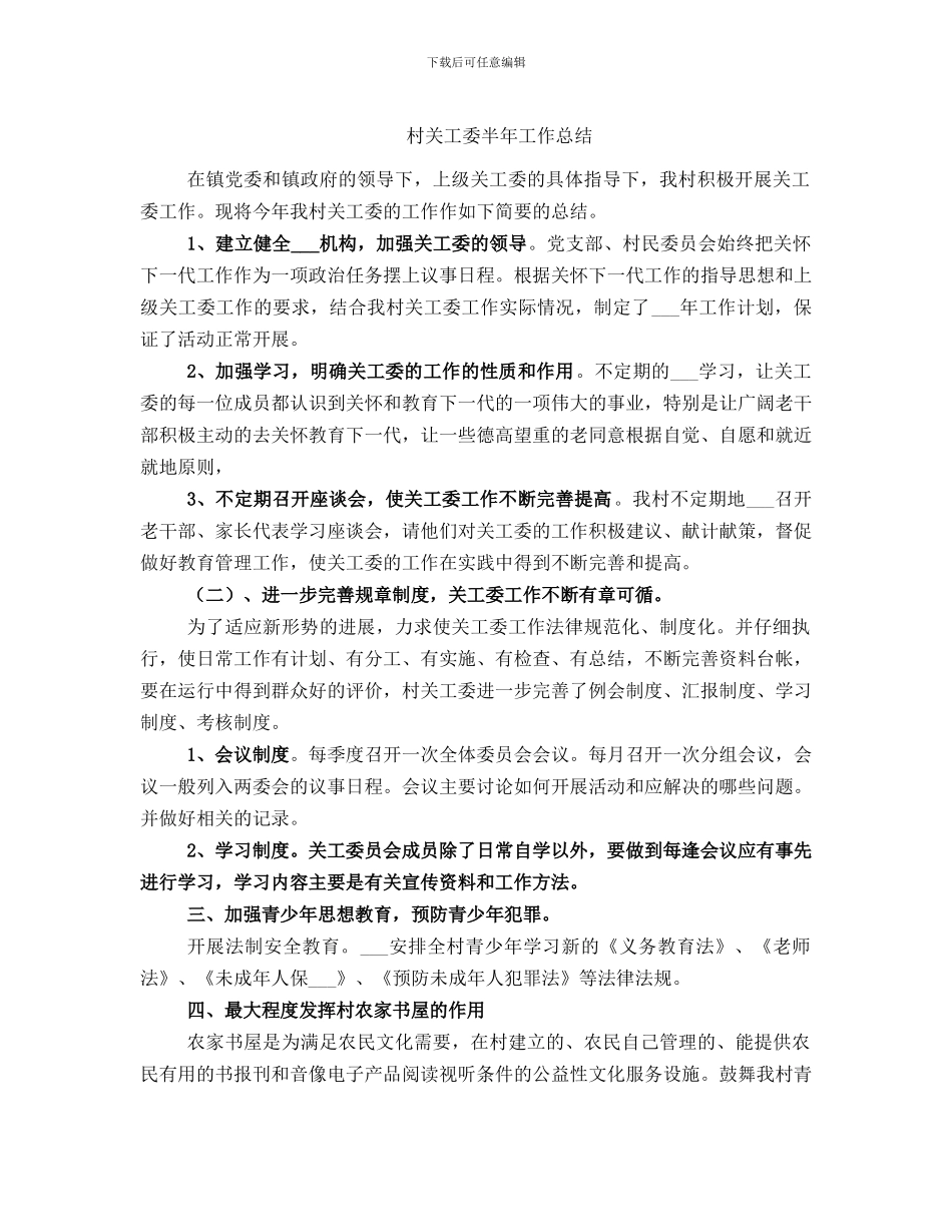 村关工委半年工作总结_第1页