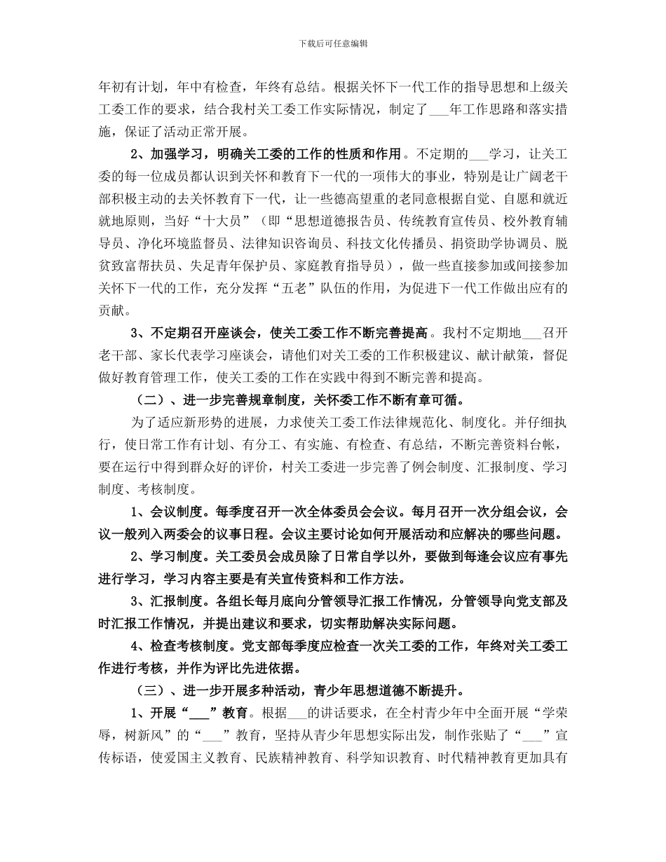 村关工委半年工作总结_第3页