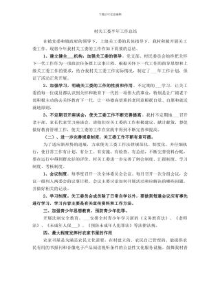 村关工委半年工作总结