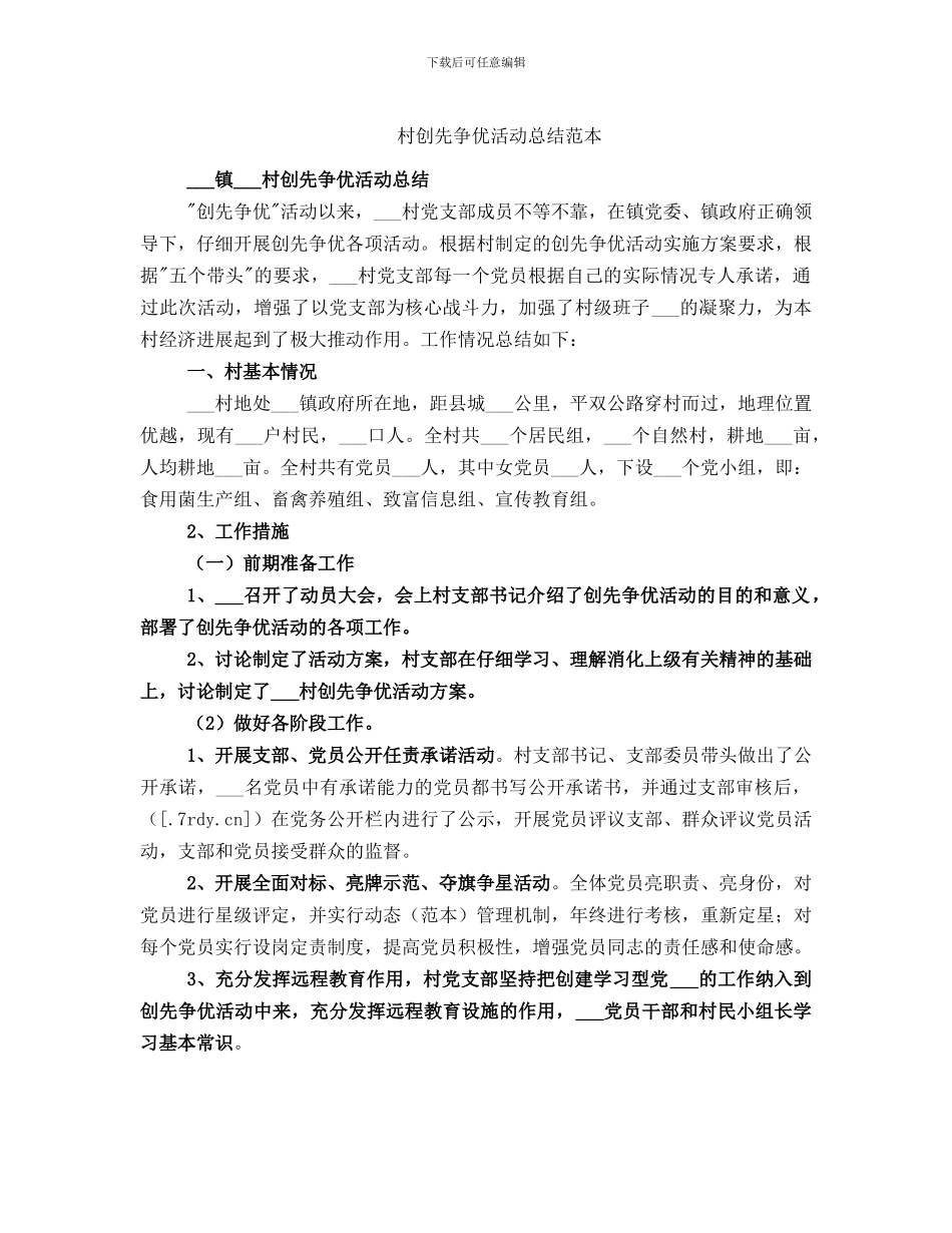 村创先争优活动总结范本_第1页