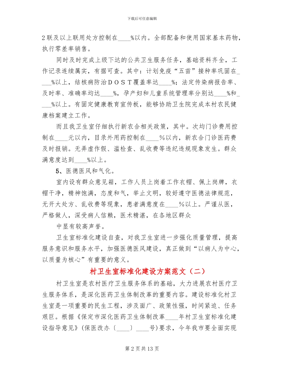 村卫生室标准化建设方案范文_第2页