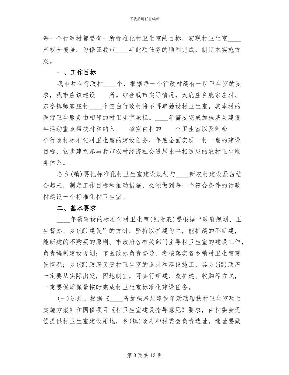 村卫生室标准化建设方案范文_第3页