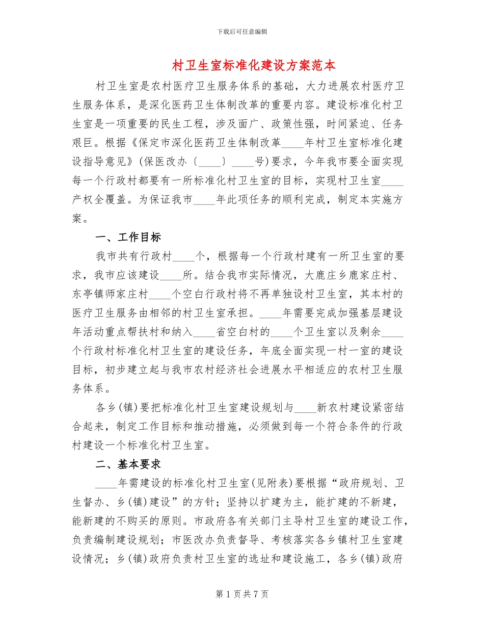 村卫生室标准化建设方案范本_第1页