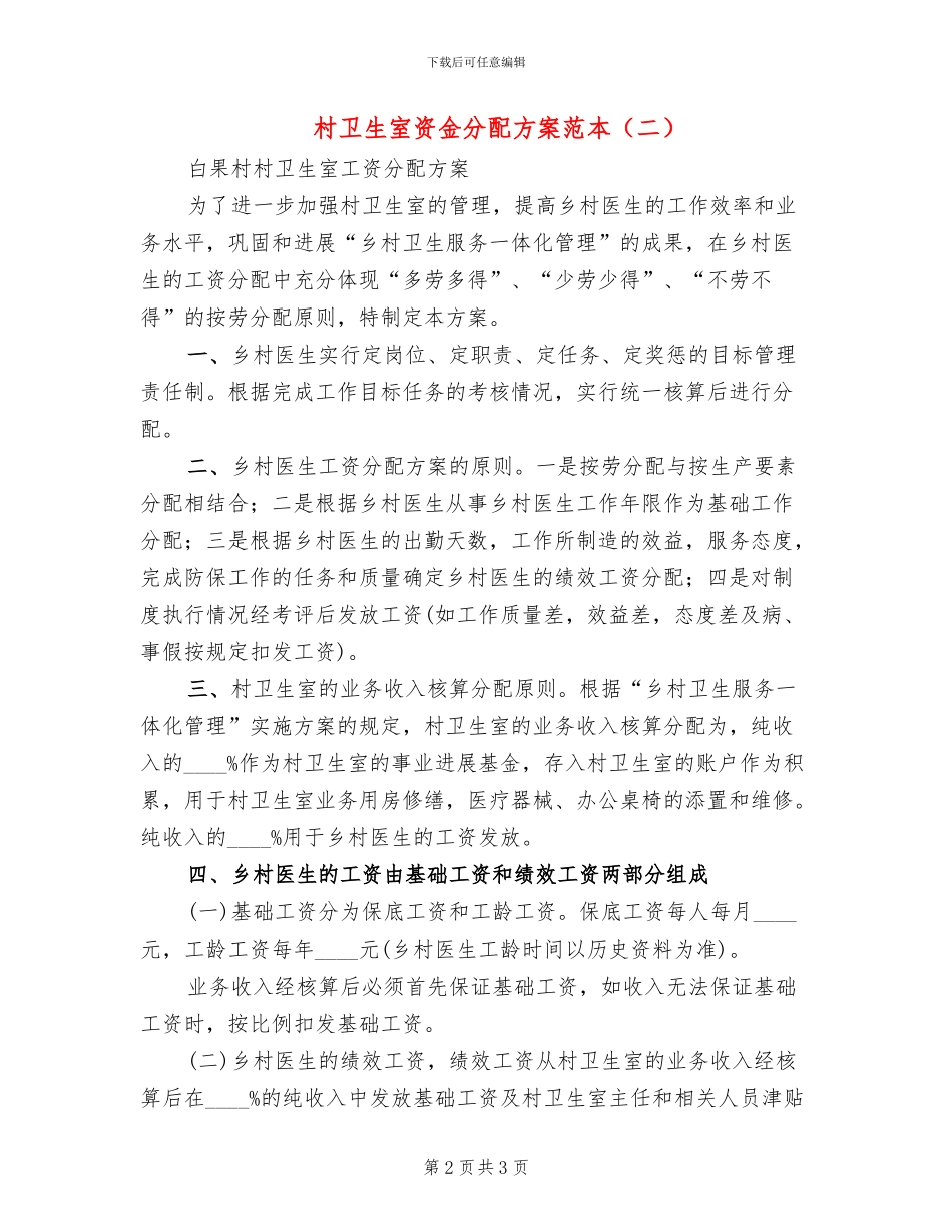 村卫生室资金分配方案范本_第2页