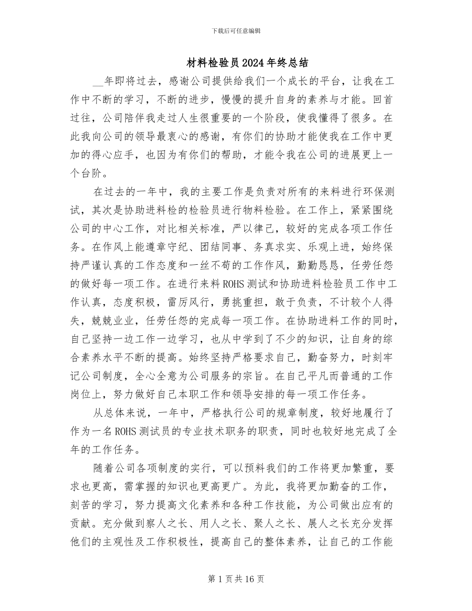 材料检验员2024年终总结_第1页