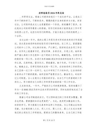 材料检验员2024年终总结