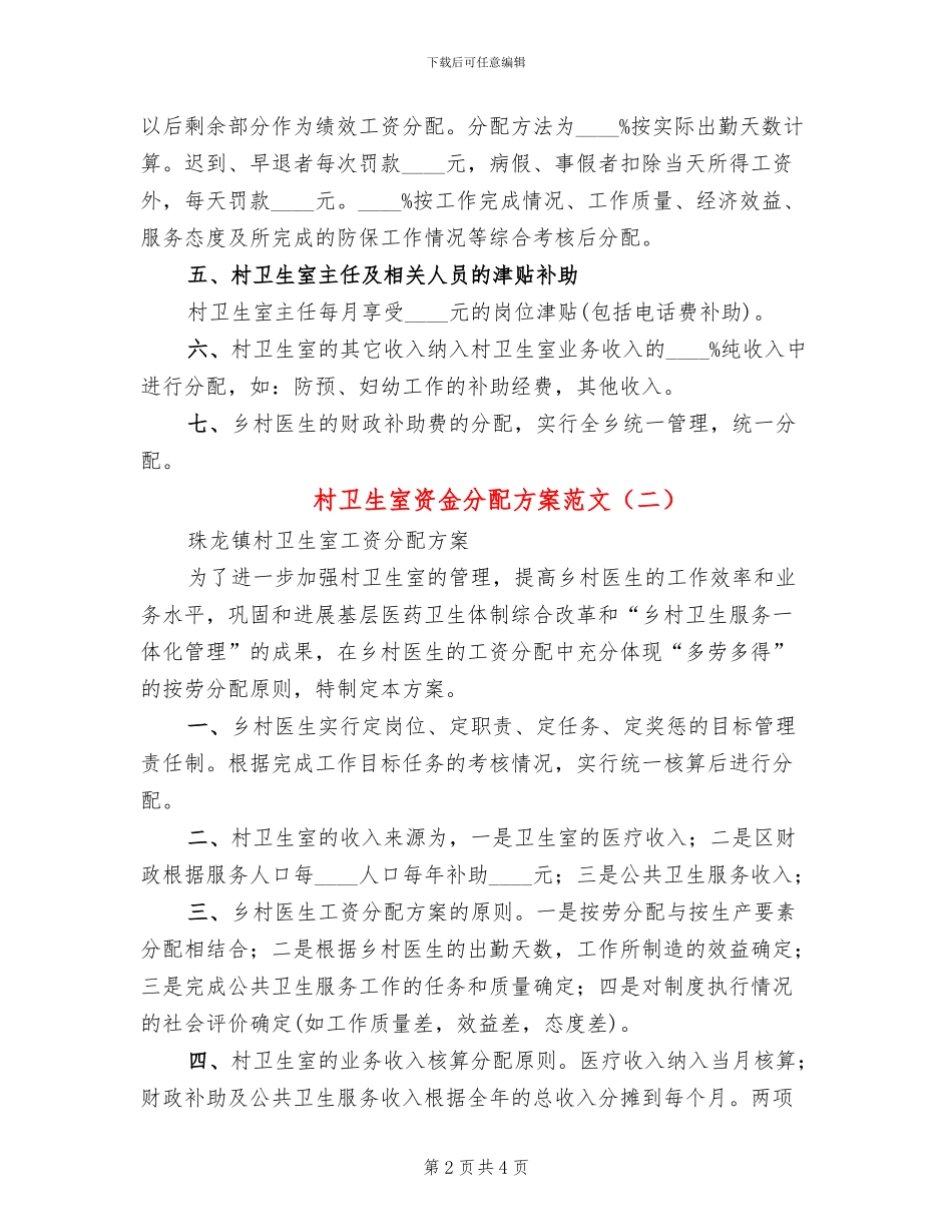 村卫生室资金分配方案范文_第2页