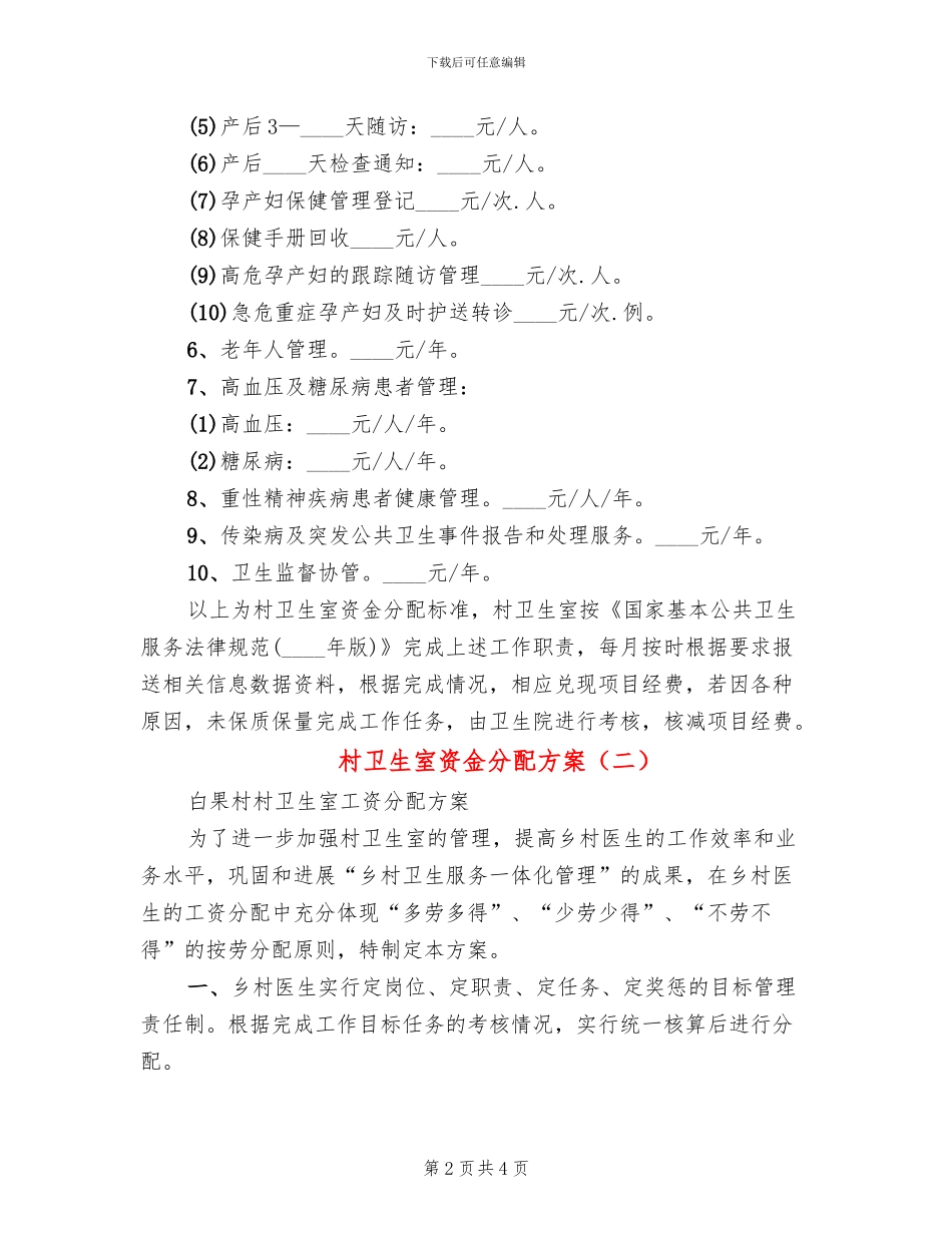 村卫生室资金分配方案_第2页