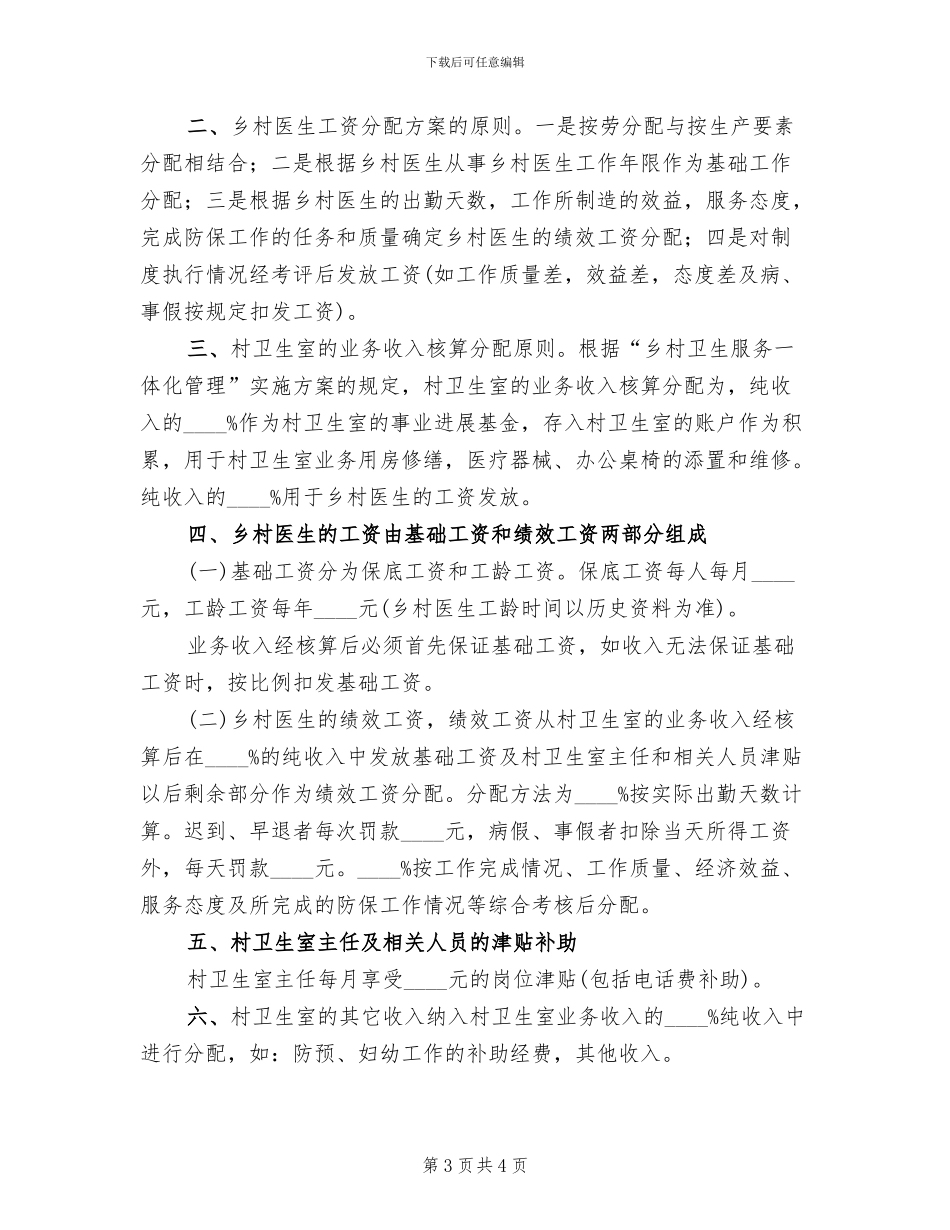 村卫生室资金分配方案_第3页