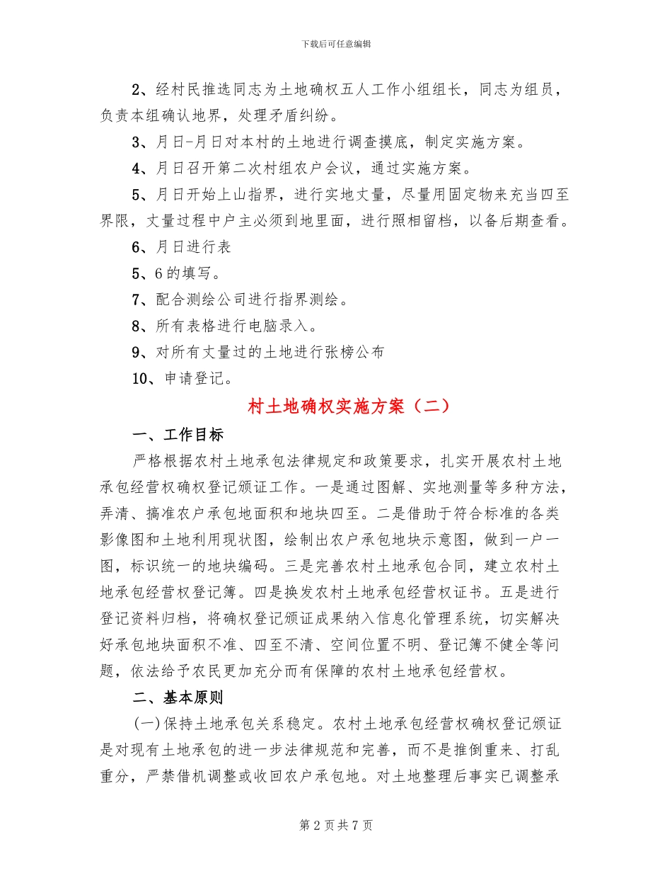 村土地确权实施方案_第2页